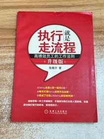 执行就是走流程：高绩效员工的工作法则（升级版）