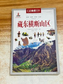 藏东横断山区/中国地理百科