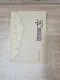 词文化源考