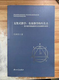 支架式教学：有效教学的生长点-高中数学课堂教学方式的探索与研究