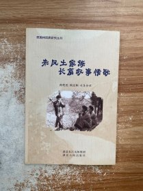 来凤土家族长篇叙事情歌