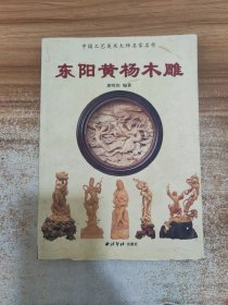 中国东阳黄杨木雕