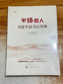 平“语”近人