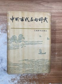 中国古代名句辞典