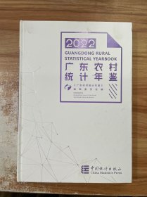 2022广东农村统计年鉴