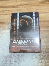 AI超级个体：ChatGPT与AIGC实战指南【未开封】