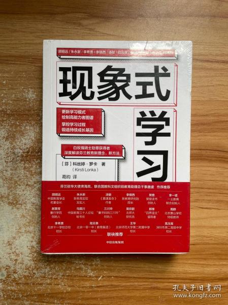 现象式学习（不培训、不内卷、不鸡娃、不焦虑！成绩优秀，又快快乐乐的秘密，因为他们这样学习！）