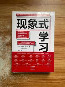 现象式学习（不培训、不内卷、不鸡娃、不焦虑！成绩优秀，又快快乐乐的秘密，因为他们这样学习！）