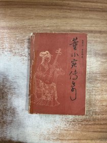 董小宛传奇