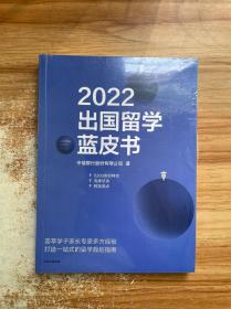 2022出国留学蓝皮书