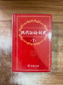 现代汉语词典 第七版