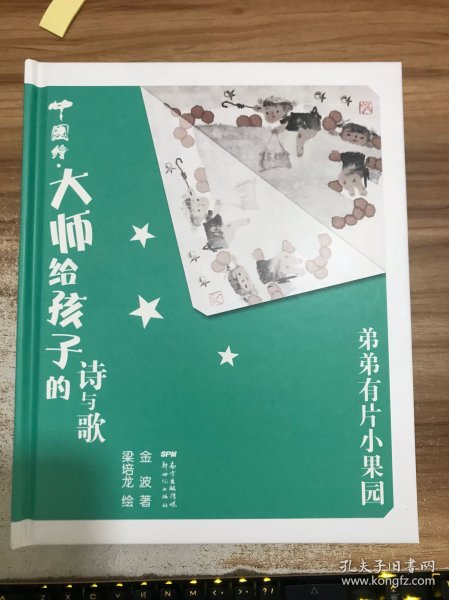 弟弟有片小果园(精)/中国绘大师给孩子的诗与歌