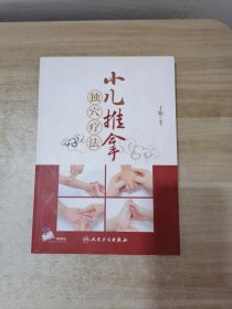 小儿推拿独穴疗法（配增值）