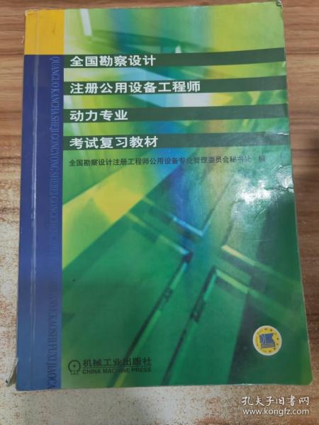 全国勘察设计注册公用设备工程师动力专业考试复习教材（第2版）（新版教材）