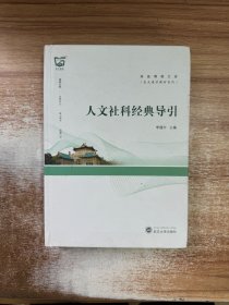 珞珈博雅文库：人文社科经典导引