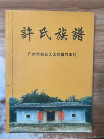 许氏族谱 广州市白云区太和镇兴丰村