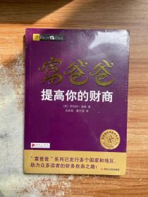 富爸爸提高你的财商