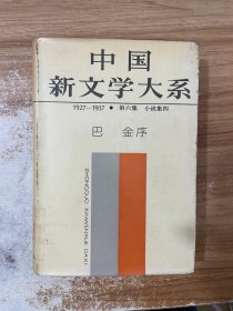 中国新文学大系1927-1937·第六集 小说集四