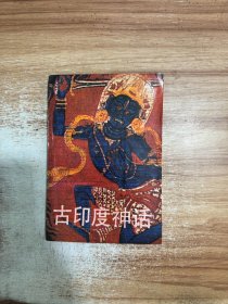 古印度神话