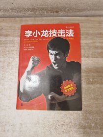 李小龙技击法（全新完整版·平装版）