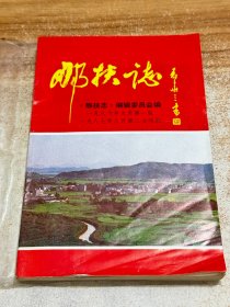 那扶志（那扶镇志）广东省台山市地方志丛书【一版二印】