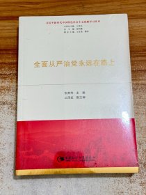 全面从严治党永远在路上