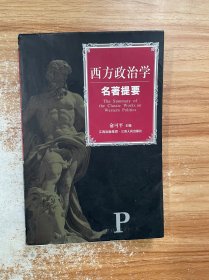 西方政治学名著提要