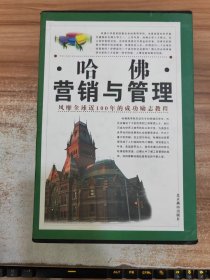 哈佛营销与管理（全四卷）