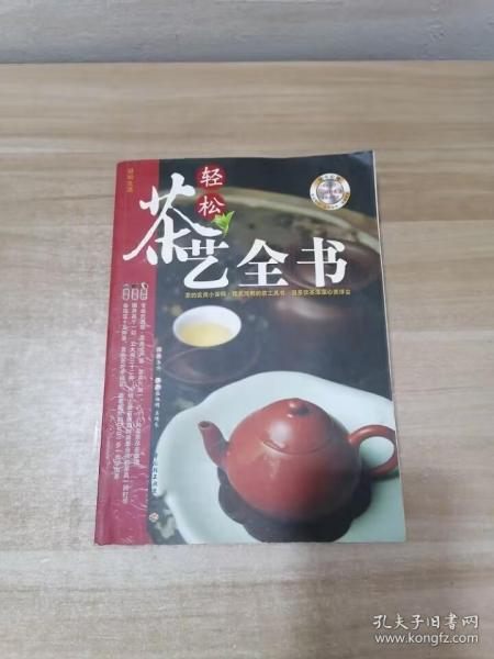 轻松茶艺全书