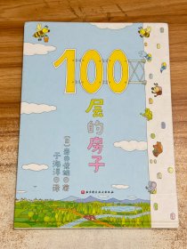 100层的房子（100层的房子系列新版）