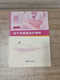 妇产科疾病治疗精粹