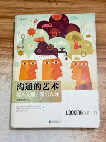 沟通的艺术（插图修订第15版）：看入人里，看出人外