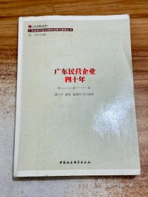 广东民营企业四十年