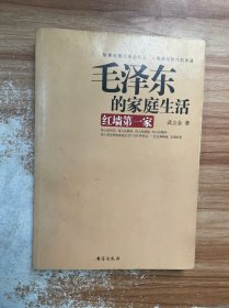 毛泽东的家庭生活：红墙第一家