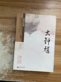 金麻雀获奖作家文丛  红酒卷（大钟馗）