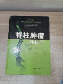 脊柱肿瘤外科学