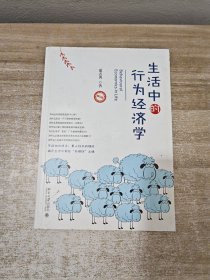 生活中的行为经济学（修订本）