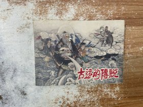 连环画：黑龙江美术：《古迹的传说》50开平装