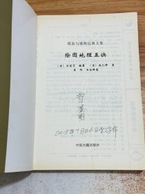 绘图地理五诀·周易与堪舆经典文集【一版一印】