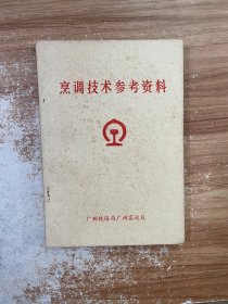 烹调技术参考资料