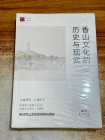 香山文化的历史与现实【有塑封】（建设粤港澳大湾区，香山文化是重要纽带）