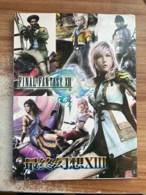 FINAL FANTASY 最终幻想XIII 名家彩图精选