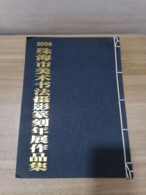 2009珠海市美术书法摄影篆刻年展作品集