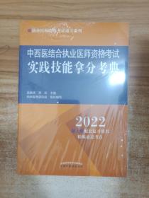 中西医结合执业医师资格考试实践技能拿分考典