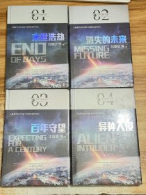 虫科幻中国·未来系列4本合售【精装有塑封】