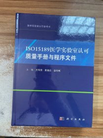 ISO15189医学实验室认可质量手册与程序文件