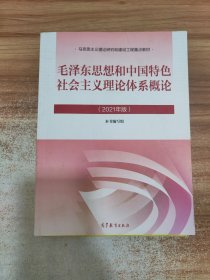 毛泽东思想和中国特色社会主义理论体系概论（2021年版）