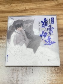 藏海花：覆雪归途【包正版有赠品】