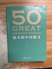 50: 伟大的中国散文