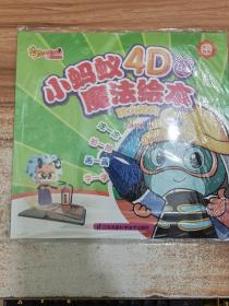 小蚂蚁4D魔法绘本（防火防灾）